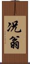 况翁 Scroll