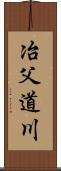 冶父道川 Scroll
