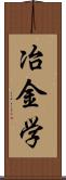 冶金学 Scroll