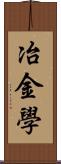 冶金學 Scroll