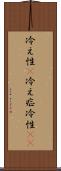 冷え性(P) Scroll