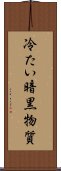 冷たい暗黒物質 Scroll