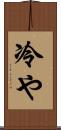 冷や Scroll