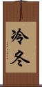 冷冬 Scroll