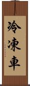 冷凍車 Scroll