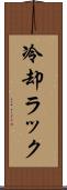 冷却ラック Scroll