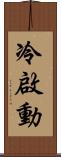 冷啟動 Scroll