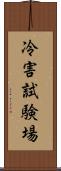 冷害試験場 Scroll