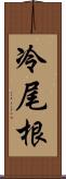 冷尾根 Scroll