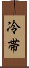 冷帯 Scroll