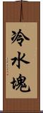 冷水塊 Scroll