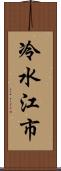 冷水江市 Scroll
