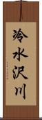 冷水沢川 Scroll