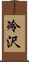 冷沢 Scroll