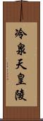 冷泉天皇陵 Scroll