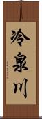 冷泉川 Scroll