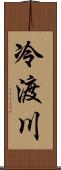 冷渡川 Scroll