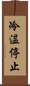 冷温停止 Scroll