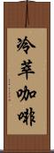 冷萃咖啡 Scroll
