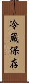 冷蔵保存 Scroll