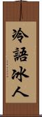 冷語冰人 Scroll