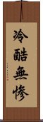 冷酷無惨 Scroll