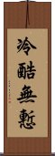 冷酷無慙 Scroll