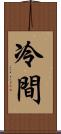 冷間 Scroll