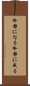 冷静になる Scroll