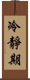冷靜期 Scroll