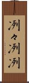 冽々 Scroll