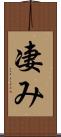 凄み Scroll