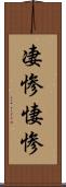 凄惨 Scroll