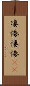凄惨 Scroll