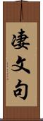 凄文句 Scroll