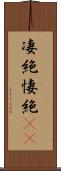 凄絶 Scroll