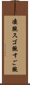 凄腕 Scroll