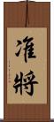 准將 Scroll