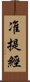 准提經 Scroll