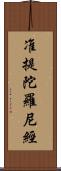 准提陀羅尼經 Scroll