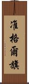 准格爾旗 Scroll