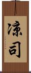 凉司 Scroll