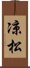 凉松 Scroll