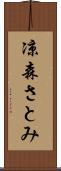 凉森さとみ Scroll