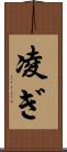 凌ぎ Scroll