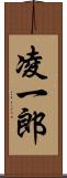 凌一郎 Scroll