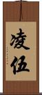 凌伍 Scroll