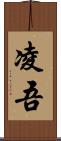凌吾 Scroll