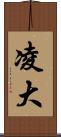 凌大 Scroll