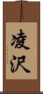 凌沢 Scroll